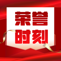 荣誉时刻 | 喜提第三届万和