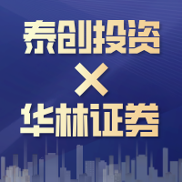 【泰创新闻】泰创私募产品在华林证券全国代销启航!