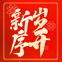 【泰创新闻】新岁序开，同赴新程！