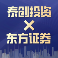 【泰创新闻】泰创私募产品在东方证券代销启航!