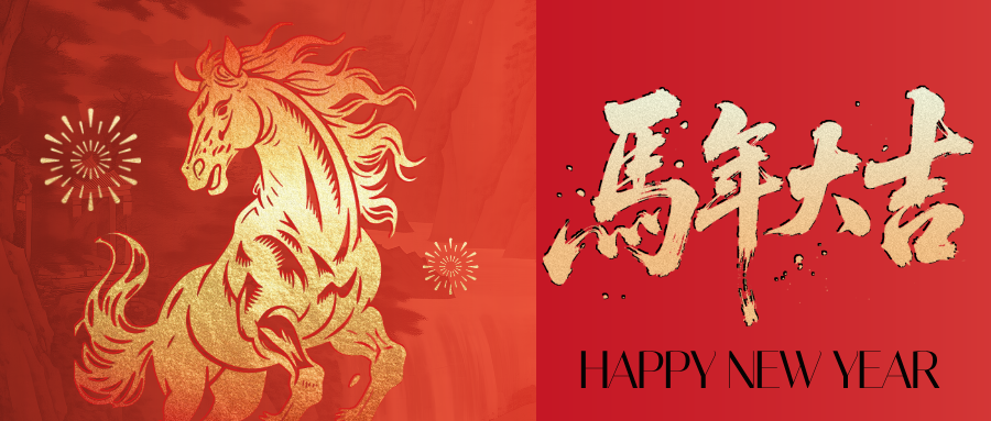 【泰创新闻】律回春渐，新元肇启！